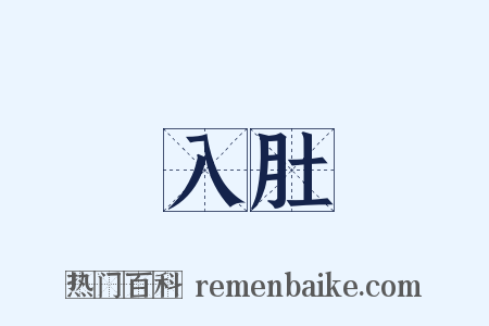 入肚是什么意思的图片